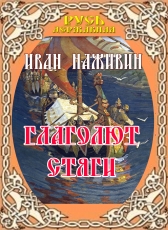 Иван Наживин «Глаголют стяги»