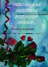 Геннадий Чухланцев «Небольшая история большой любви»