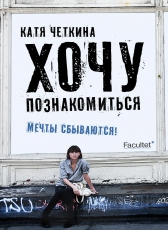 Катя Четкина «Хочу познакомиться»