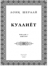 Kitobi Man «Қулиёти Лоиқ Шералӣ»