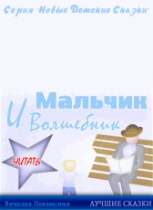 Вячеслав Неизвесных «Мальчик и волшебник»