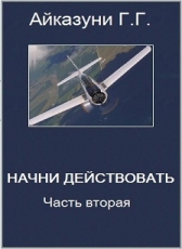 Айказуни Георг Гариевич «Начни действовать Часть 2»