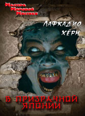 Хёрн Лафкадио «В призрачной Японии»