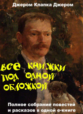 Джером К. Джером «Все книжки под одной обложкой»