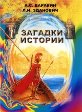 А.С.Варакин, Л.И.Зданович «Загадки истории»