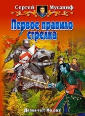 Сергей Мусаниф «Первое правило стрелка»