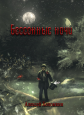 Алексей Холомкин «Бессонные ночи»