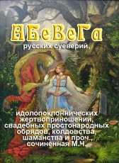 Михаил Чулков «АБеВеГа русских суеверий»