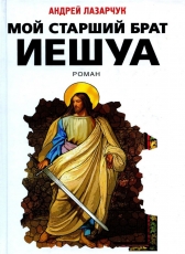 Андрей Лазарчук «Мой старший брат Иешуа»