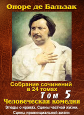 Бальзак Оноре де «ПСС в 24-х томах. Том 5. Первые шаги в жизни. Модеста Миньон»