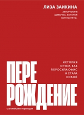 Лиза Заикина «ПЕРЕРОЖДЕНИЕ»
