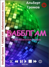Альберт Громов «Бабблгам»