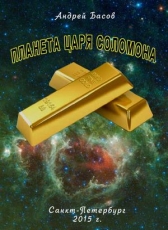 Andrey Basov «Планета царя Соломона»