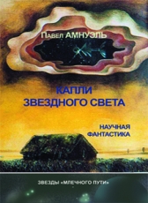 Павел Амнуэль «Капли звездного света»