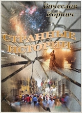 Вячеслав Корнич «Сборник рассказов Странные истории»