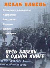 Исаак Бабель «Весь Бабель в одной книге»