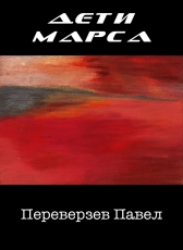 Переверзев Павел «Дети Марса»