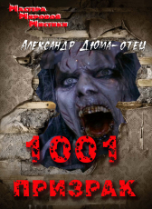 Александр Дюма-отец «1001 призрак»