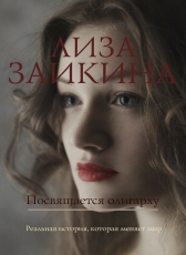 Лиза Заикина «Посвящается олигарху»