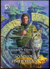 Андрей Ерпылев «Золотой империал»