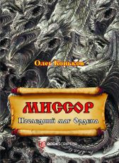 Олег Коньков «Ммссор. Последний маг Ордена.»