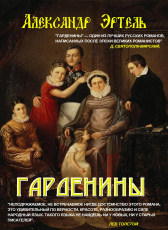 Александр Эртель «Гарденины»