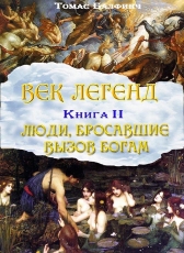 Томас Балфинч «Век легенд. Книга 2. Люди, бросавшие вызов богам»