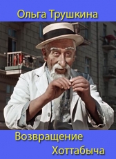Ольга Трушкина «Возвращение Хоттабыча»