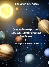 Светлана Кутузова «Сказки для взрослых или как найти принца. Введение в астропсихологию.»