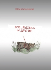 Юлия Бекенская «Боб, Рыська и другие»