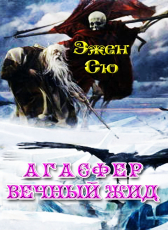 Эжен Сю «Агасфер. Вечный жид. Полное издание - 3 томная эпопея в 1-й ePub-книге»