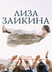 Лиза Заикина «Со дна»