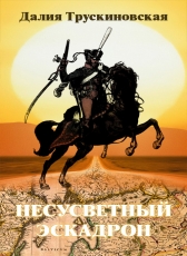 Далия Трускиновская «Несусветный эскадрон»