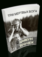 Шимун Врочек «Три мертвых бога»