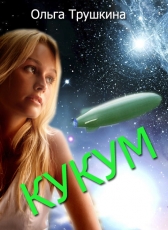 Ольга Трушкина «Кукум»