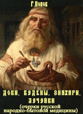 Г.Попов «Доки, ведуны, знахари, лечейки»