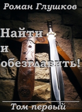 Роман Глушков «Найти и обезглавить! Том первый»