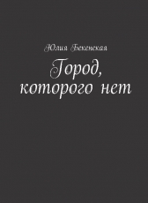 Юлия Бекенская «Город, которого нет»