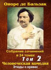Бальзак Оноре де «ПСС. Том 2. Госпожа Фирмиани. 30-летняя женщина»
