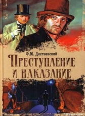 Федор Достоевский «Преступление и наказание»