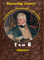 Вальтер Скотт «Вальтер Скотт. Собр. сочинений в 20 тт. Том 8. Айвенго»