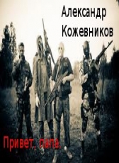 Александр Кожевников «Привет, папа.»