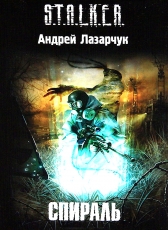 Андрей Лазарчук «Спираль»