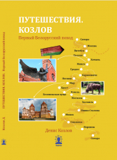 Денис Козлов «Путешествия. Козлов. Первый Белорусский поход»
