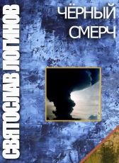 Святослав Логинов «ЧЁРНЫЙ СМЕРЧ»