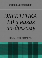 Милан Джурджевич «Электрика1.0 и никак по-другому. Не дай себя обмануть»