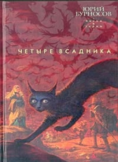 Юрий Бурносов «Числа и знаки-3. Четыре всадника»