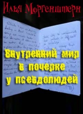 И.Моргенштерн «Внутренний мир в почерке у псевдолюдей»