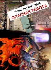 Natalie Antares «Опасная работа»