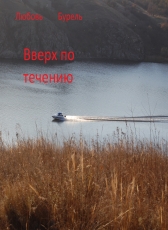 Любовь Бурель «Вверх по течению»